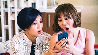 多功能老婆 | 2分鐘預告 | 三個女人 三種愛情關係 thumbnail